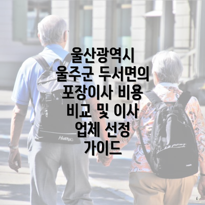 울산광역시 울주군 두서면의 포장이사 비용 비교 및 이사 업체 선정 가이드