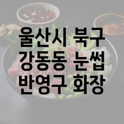 울산시 북구 강동동 눈썹 반영구 화장