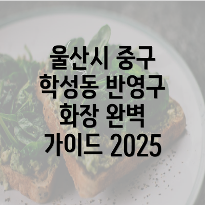 울산시 중구 학성동 반영구 화장 완벽 가이드 2025