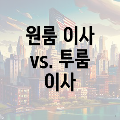 원룸 이사 vs. 투룸 이사