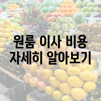 원룸 이사 비용 자세히 알아보기