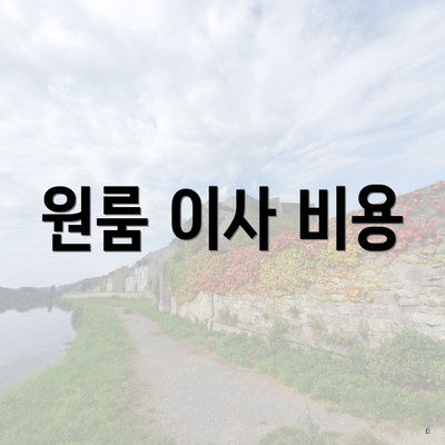 원룸 이사 비용