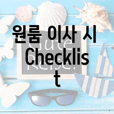 원룸 이사 시 Checklist