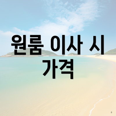 원룸 이사 시 가격