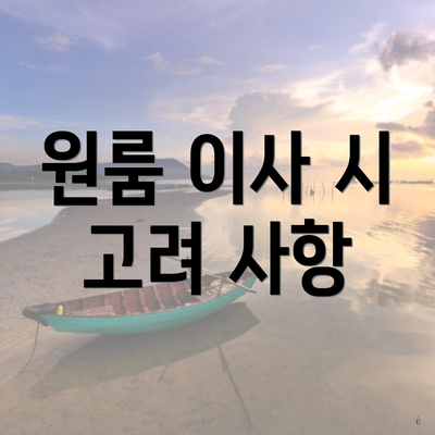 원룸 이사 시 고려 사항