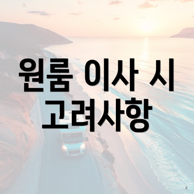 원룸 이사 시 고려사항