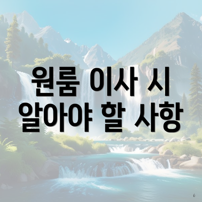 원룸 이사 시 알아야 할 사항