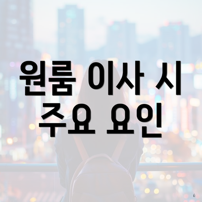 원룸 이사 시 주요 요인