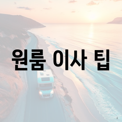 원룸 이사 팁