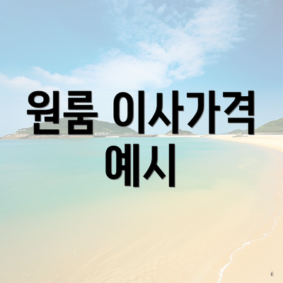 원룸 이사가격 예시