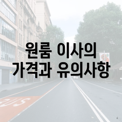 원룸 이사의 가격과 유의사항