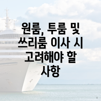 원룸, 투룸 및 쓰리룸 이사 시 고려해야 할 사항