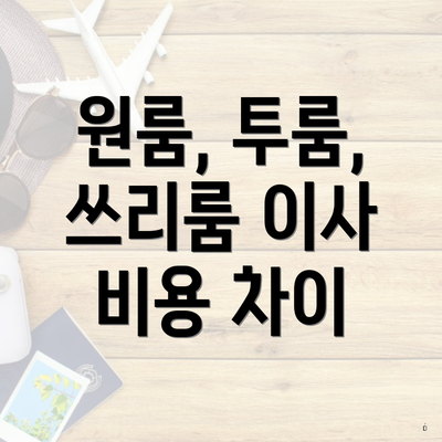 원룸, 투룸, 쓰리룸 이사 비용 차이