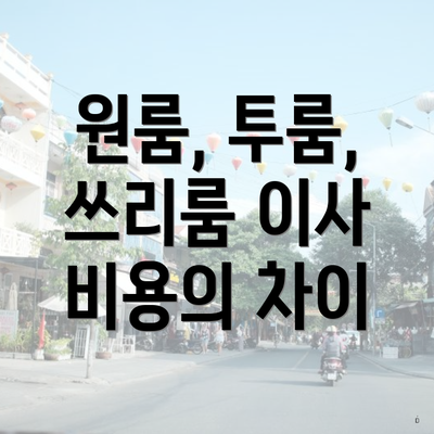 원룸, 투룸, 쓰리룸 이사 비용의 차이