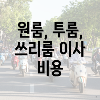 원룸, 투룸, 쓰리룸 이사 비용