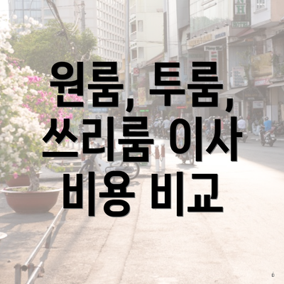 원룸, 투룸, 쓰리룸 이사 비용 비교