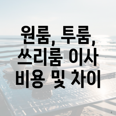 원룸, 투룸, 쓰리룸 이사 비용 및 차이