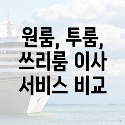 원룸, 투룸, 쓰리룸 이사 서비스 비교