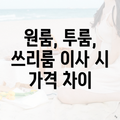 원룸, 투룸, 쓰리룸 이사 시 가격 차이