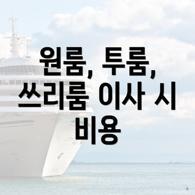 원룸, 투룸, 쓰리룸 이사 시 비용