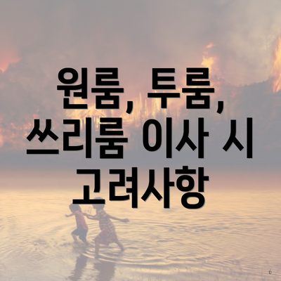 원룸, 투룸, 쓰리룸 이사 시 고려사항