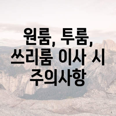 원룸, 투룸, 쓰리룸 이사 시 주의사항