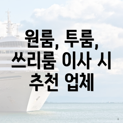 원룸, 투룸, 쓰리룸 이사 시 추천 업체