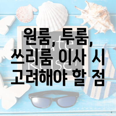 원룸, 투룸, 쓰리룸 이사 시 고려해야 할 점