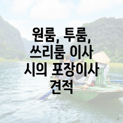 원룸, 투룸, 쓰리룸 이사 시의 포장이사 견적