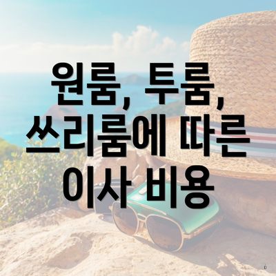 원룸, 투룸, 쓰리룸에 따른 이사 비용