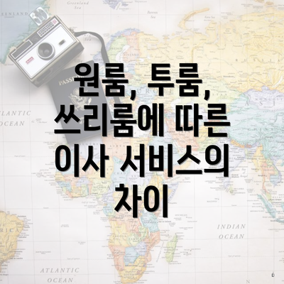 원룸, 투룸, 쓰리룸에 따른 이사 서비스의 차이