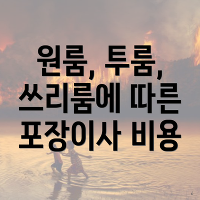 원룸, 투룸, 쓰리룸에 따른 포장이사 비용