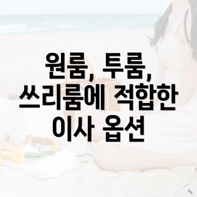 원룸, 투룸, 쓰리룸에 적합한 이사 옵션