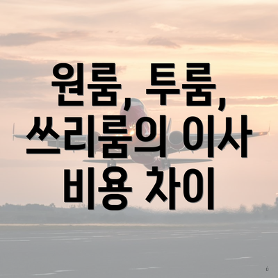 원룸, 투룸, 쓰리룸의 이사 비용 차이