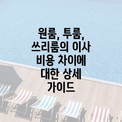 원룸, 투룸, 쓰리룸의 이사 비용 차이에 대한 상세 가이드