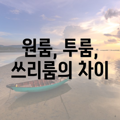 원룸, 투룸, 쓰리룸의 차이