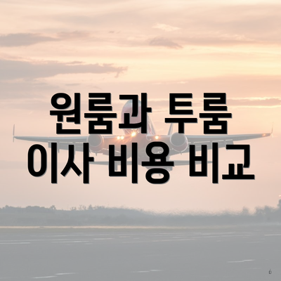 원룸과 투룸 이사 비용 비교