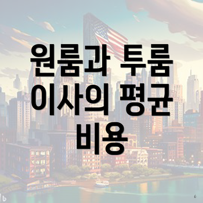 원룸과 투룸 이사의 평균 비용