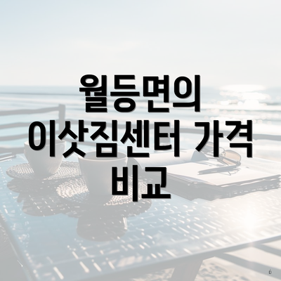 월등면의 이삿짐센터 가격 비교