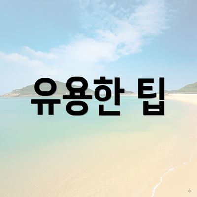 유용한 팁