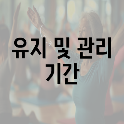 유지 및 관리 기간