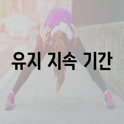 유지 지속 기간