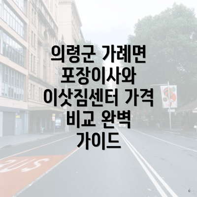 의령군 가례면 포장이사와 이삿짐센터 가격 비교 완벽 가이드