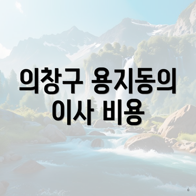 의창구 용지동의 이사 비용