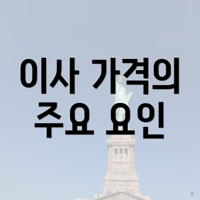 이사 가격의 주요 요인