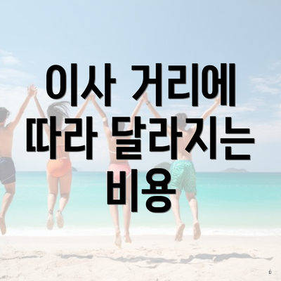 이사 거리에 따라 달라지는 비용