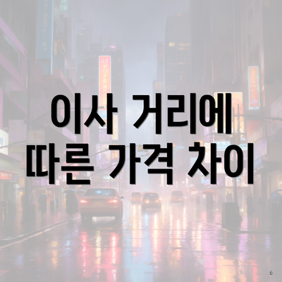 이사 거리에 따른 가격 차이