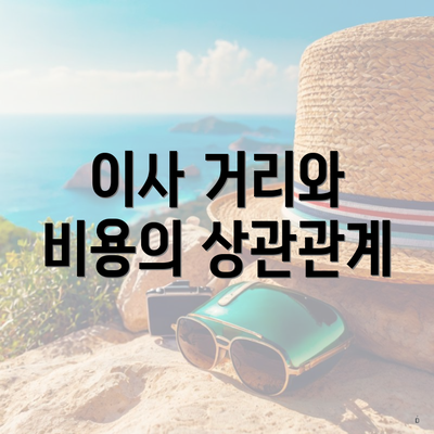 이사 거리와 비용의 상관관계