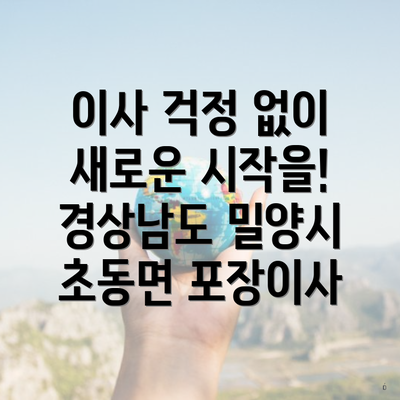 이사 걱정 없이 새로운 시작을! 경상남도 밀양시 초동면 포장이사