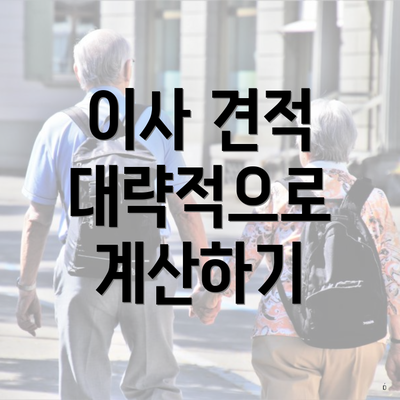 이사 견적 대략적으로 계산하기